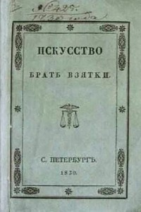 Создать мем: книги, искусство брать взятки 1830 pdf, искусство брать взятки 1830