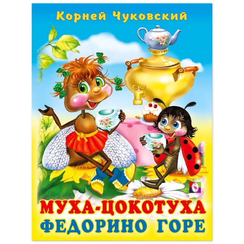 Create meme: the book fly tsokotukha, the book mukha tsokotukha Fedorino grief, fly tsokotukha Fedorino mountain roots Chukovsky