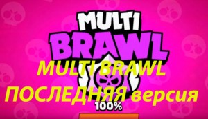 Создать мем: multi бравл, brawl stars мод, multi brawl