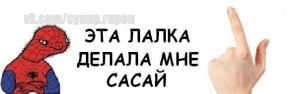 Создать мем: спуди мен, лалка делать, сасай