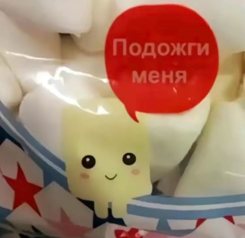 Create meme: Marshmallow set me on fire, marshmallow joke, marshmallow