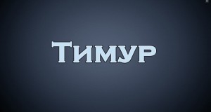 Создать мем: с днём рождения тимур, тамерлан, тимур открытка