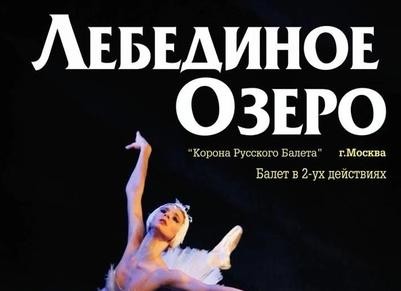 Создать мем: балет лебединое озеро афиша, русский балет лебединое озеро, лебединое озеро
