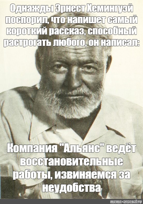 Поспорил что сможет написать самый короткий рассказ. Рассказ Эрнеста Хемингуэя самый короткий.