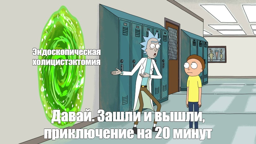 Морти приключение на 20 минут. Рик и Морти приключение на 20 минут. Рик и Морти Мем приключение на 20 минут. Погнали Морти приключение на 20 минут. Вернуться на 20 минут