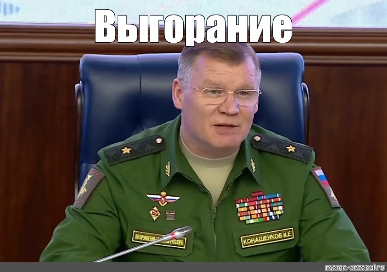 Брифинг конашенкова сегодня читать. Брифинг Министерства обороны без Конашенкова. Конашенков мемы.