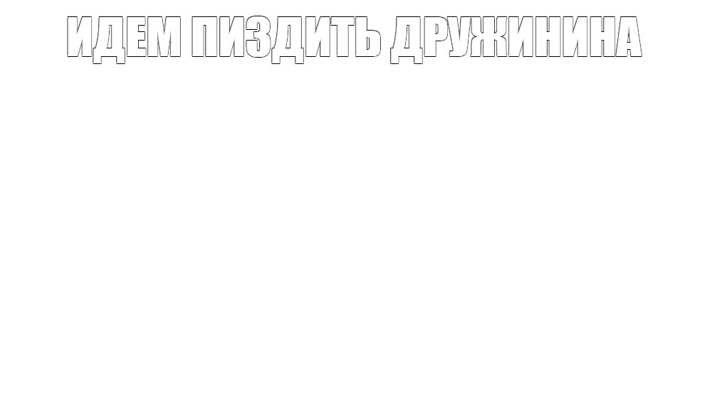 Создать мем: null