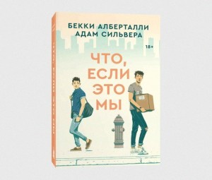 Создать мем: популярные книги, что если это мы адам сильвера бекки альберталли, адам сильвер