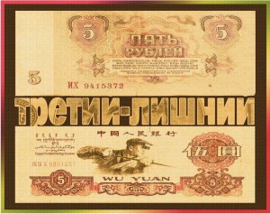 Создать мем: банкноты китая, банкноты россии, купюра 1 рубль 1961 года