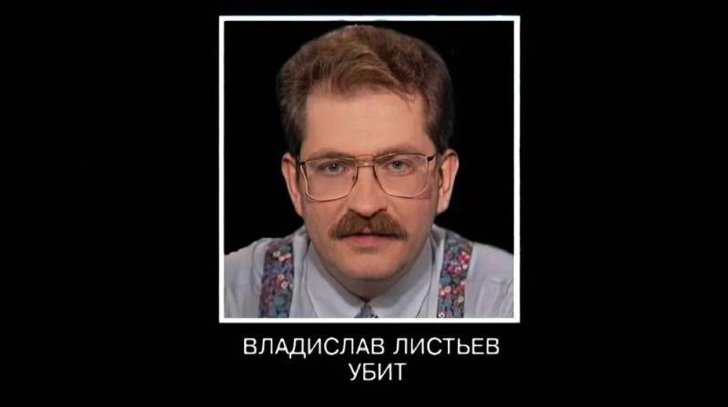 Создать мем: владислав листьев час пик 1 марта 1995 года, владислав листьев убит, листьев владислав николаевич