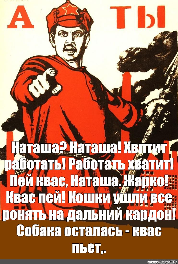 Все в россии уже пьют. Идет работа плакат. Плакат иди работай. Ты записался добровольцем плакат. Плакат хватит работать.