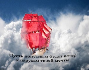 Create meme: dream, scarlet sails