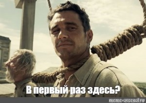 Create meme: James Franco meme the first time, a frame from the video, rope meme