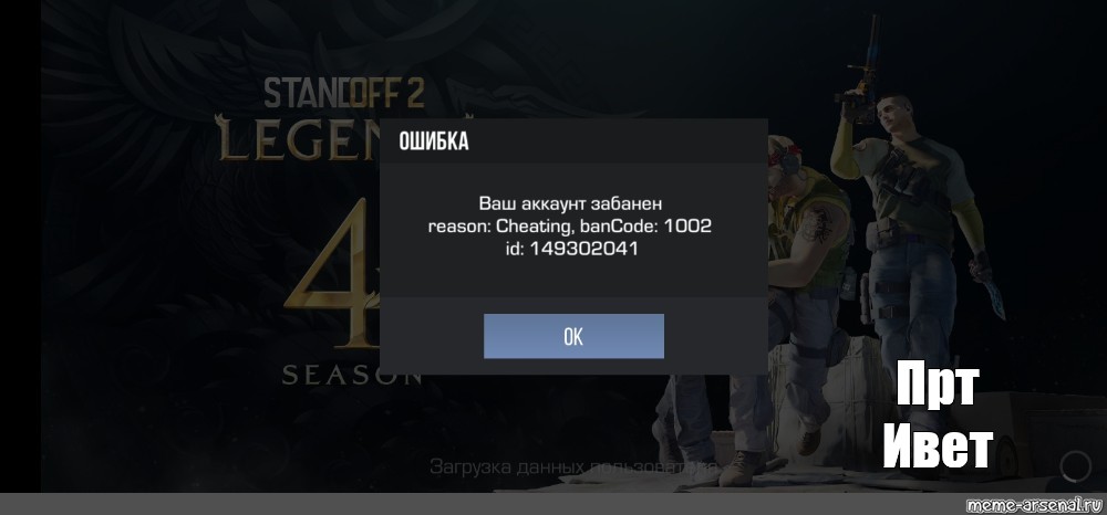 Аккаунт забанен стандофф. Ошибка 1002 в СТЕНДОФФ. Бан в СТЕНДОФФ 1002. Скрин БАНА В стандофф 2. Бан в стандофф 2 2023 год.