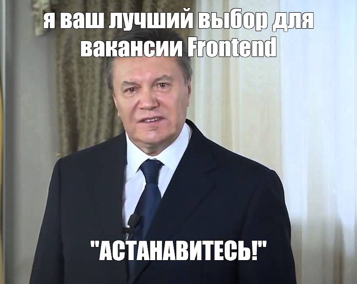 Остановитесь янукович мем. Остановитесь Янукович. Остановитесь Мем Янукович. Янукович АСТАНАВИТЕСЬ картинка. Янукович не останавливайтесь.