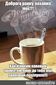 Create meme: good morning coffee, good morning, coffee morning
