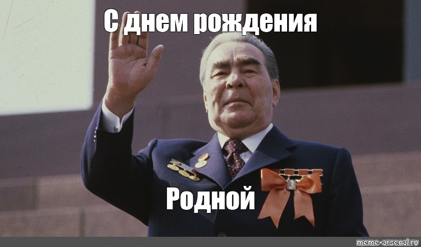 Брежнев колбаса. Брежнев день рождения. Брежнев поздравляет с днем рождения.