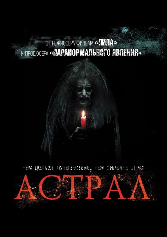 Создать мем: астрал 2010, фильм ужасов астрал, все части астрала