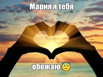 Create meme: heart made of hands , love under the sun, heart from hands