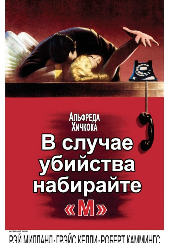 Create meme: in case of murder, type `m`, in case of murder, type m poster, In case of murder, type `m' the 1954 film