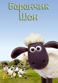 Create meme: Shaun the sheep, Lamb Sean poster 2007, Sean the Lamb (DVD)