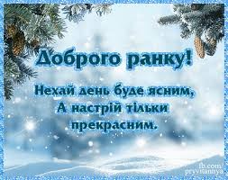 Создать мем: зима доброе утро, зима, доброе утро открытка