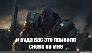 Create meme: Thanos Avengers finale meme, Thanos the Avengers, Thanos to wait meme