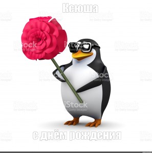 Создать мем: стикеры пингвин, с др пингвин мем, мем пингвин 8 марта