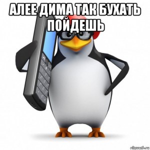 Создать мем: слышь пингвин мем оригинал, обиженный пингвин мем, пингвин звонит мем