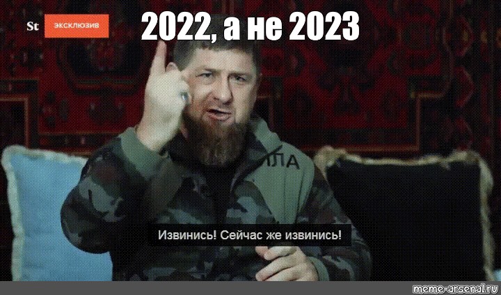 Кадыров извинения. Кадыров 2023. Рамзан извинись Мем. Рамзан Кадыров мемы извинись. Кадыров извинись Мем.