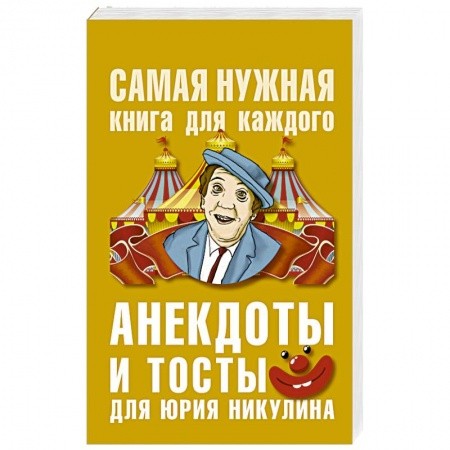 Create meme: a book of jokes, jokes , Nikulin's anecdotes