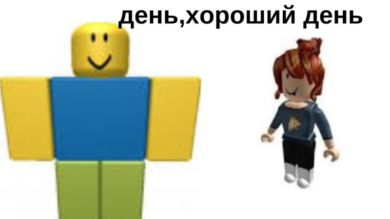 Создать мем: нуб роблокс, roblox roblox, красивые скины роблокс