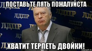 Создать мем: хватит это терпеть мем, придется это терпеть жириновский, владимир жириновский