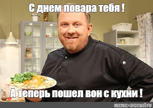 Мем: "С днем повара тебя ! А теперь пошел вон с кухни !" - Все шаблоны -  Meme-arsenal.com