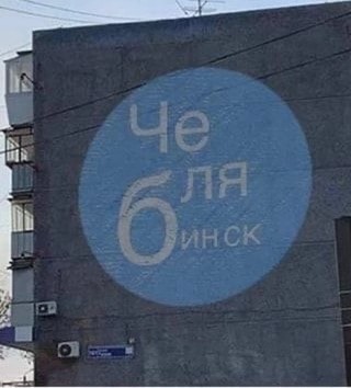 Create meme: chelyabinsk meme logo, chelyabinsk che, graffiti Chelyabinsk