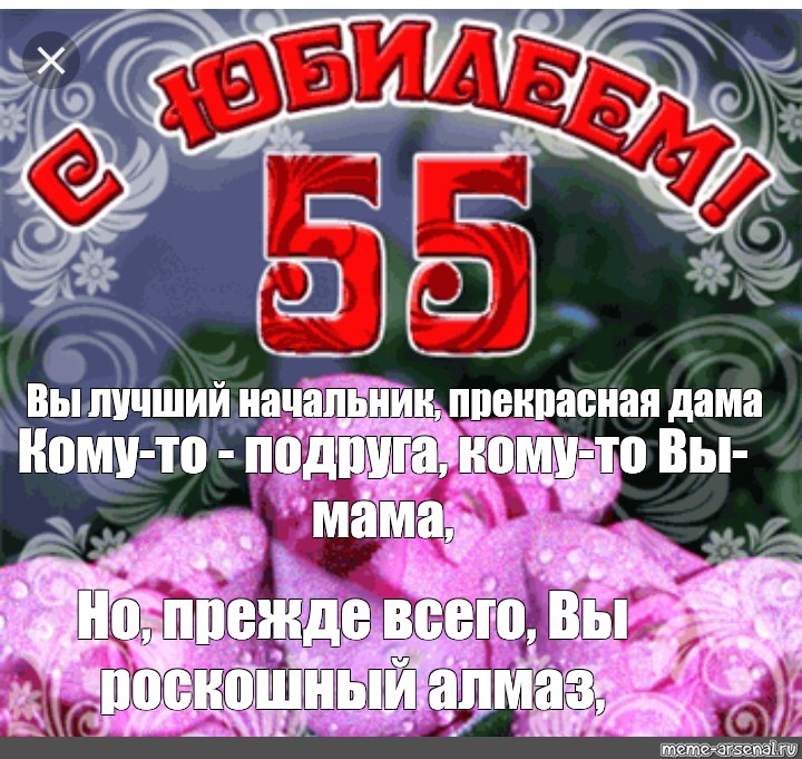 55 поздравления лучшие