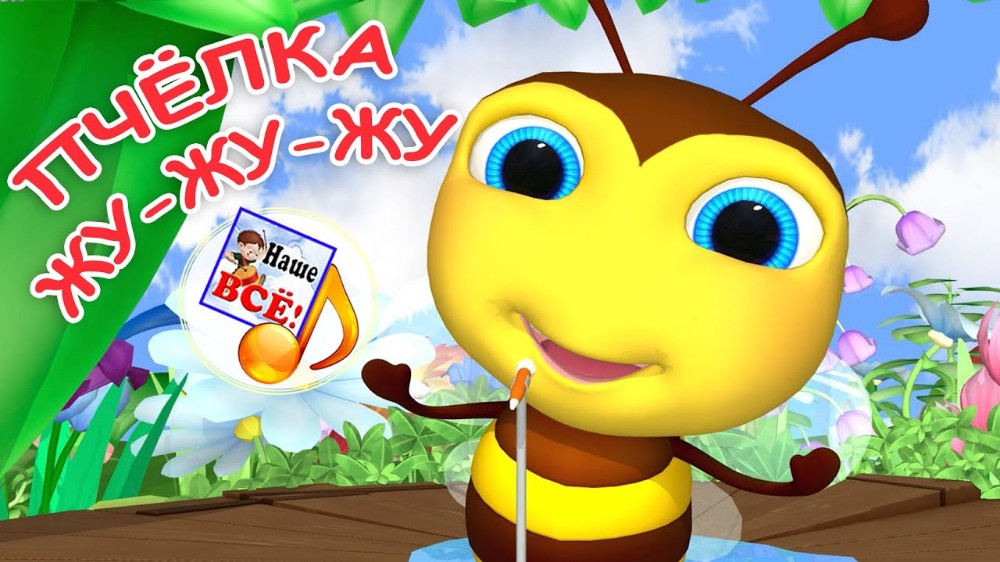 Создать мем: пчелка жу жу, пчёлка жужа мульт-песенка для малышей, пчелка
