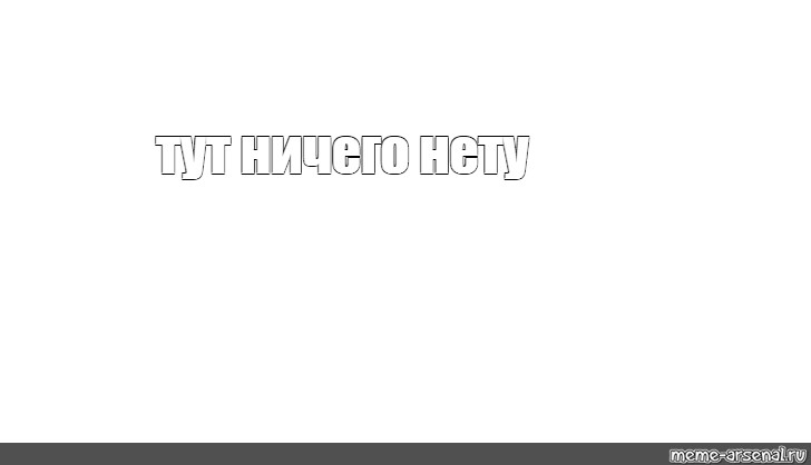 Создать мем: null