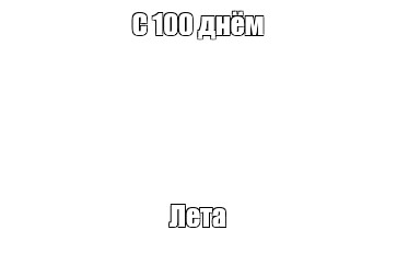 Создать мем: null