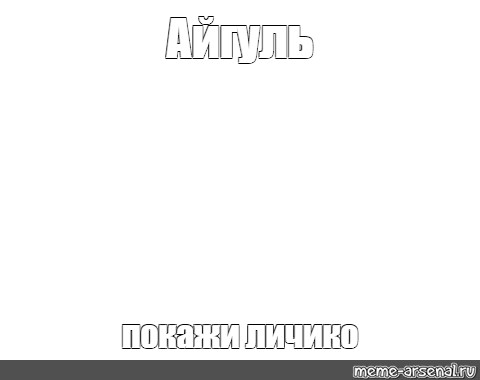 Создать мем: null