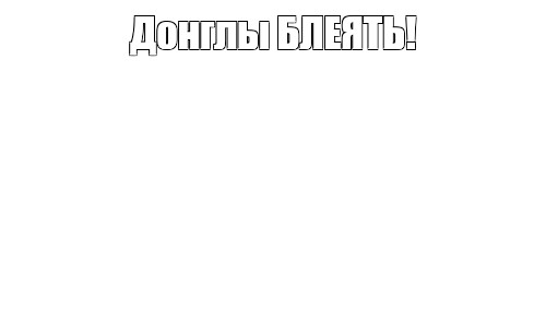 Создать мем: null