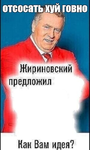 Создать мем: жириновский предложил мем шаблон, владимир жириновский, жириновский мемы