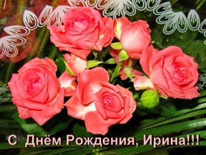 Создать мем: красивые цветы, поздравительные открытки, красивые гифоткрытки для ирины с днём рождения
