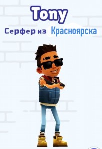 Создать мем: subway surfers tony, тони сабвей серф, персонажи сабвей серф