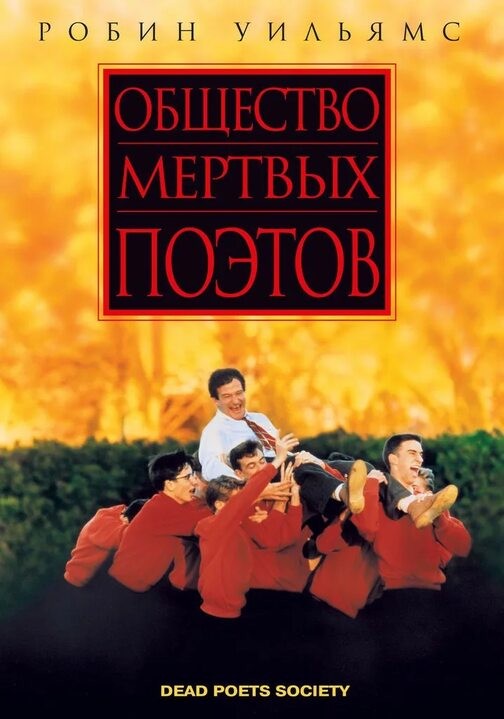 Create meme: Dead Poets Society, Dead Poets Society poster, Dead Poets Society 1989 film