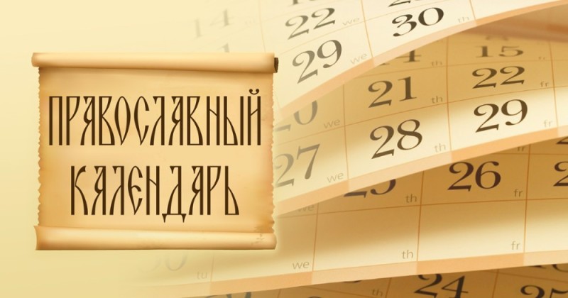 Создать мем: исторический календарь, церковные даты в 2023 году, календарь