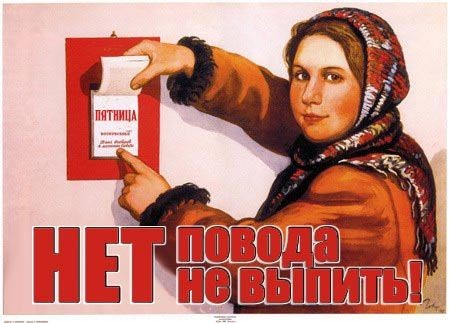 Создать мем: смешные плакаты, нет повода не выпить, советские плакаты