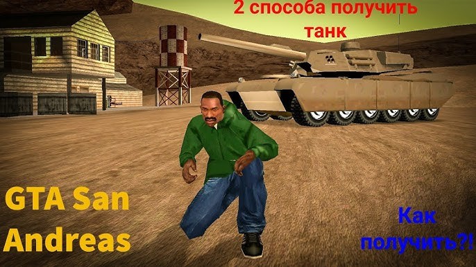 Создать мем: gta san andreas моды, гта сан андреас код на танк, gta san