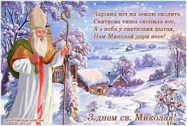 Создать мем: листівки до дня святого миколая, с праздником святого николая, день св николая