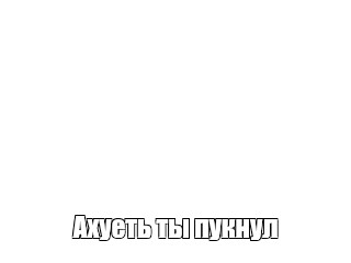 Создать мем: null